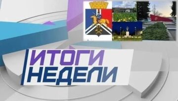 Денис Зубов: ИТОГИ РАБОЧЕЙ НЕДЕЛИ. 27.07.26 – 02.08.26