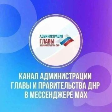 Официальный канал Администрации Главы и Правительства Донецкой Народной Республики