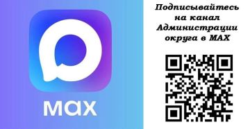 Дорогие краснолиманцы!. Администрация Краснолиманского муниципального округа запустила официальный канал на платформе отечественного мессенджера МАХ