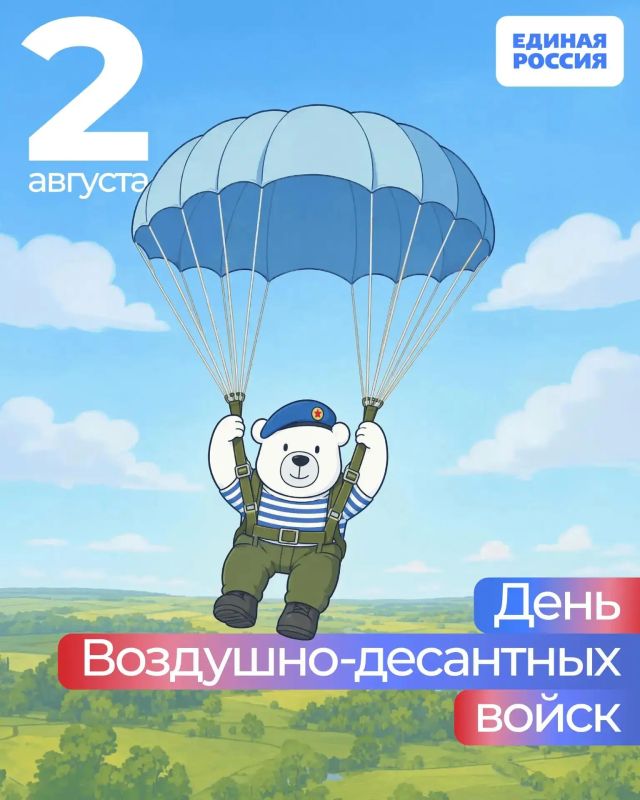 С Днём Воздушно-десантных войск!