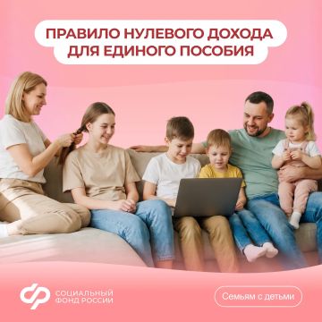 Как работает правило нулевого дохода при назначении единого пособия