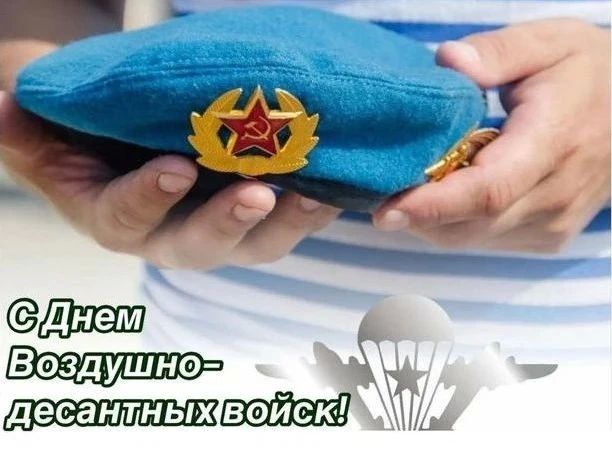 Уважаемые воины-десантники, дорогие ветераны ВДВ!