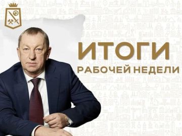 Николай Руппель: Итоги рабочей недели с 27 июля по 2 августа