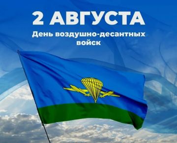 Дарья Морозова: Уважаемые воины-десантники и ветераны ВДВ! Сердечно поздравляю вас с профессиональным праздником!