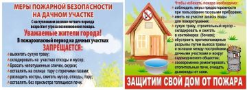 Меры пожарной безопасности на дачном участке