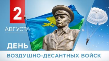 Юрий Покинтелица: С Днём ВДВ!. Сегодня мы отмечаем День Воздушнодесантных войск — праздник тех, кто привык действовать там, где другим не пройти: в тылу врага, в окружении, в самых сложных условиях
