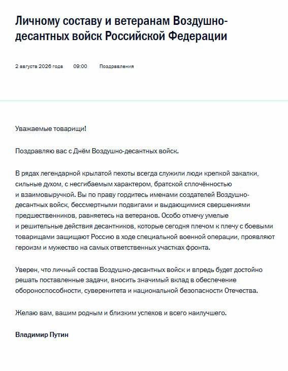 Президент России поздравил десантников с Днём ВДВ, отметив их особую роль в освобождении Новороссии