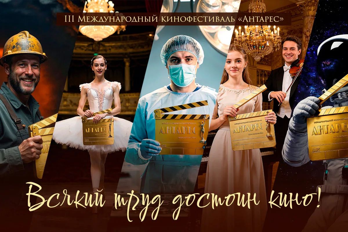 III Международный кинофестиваль «Антарес»: кино о Человеке труда выходит на новый масштаб