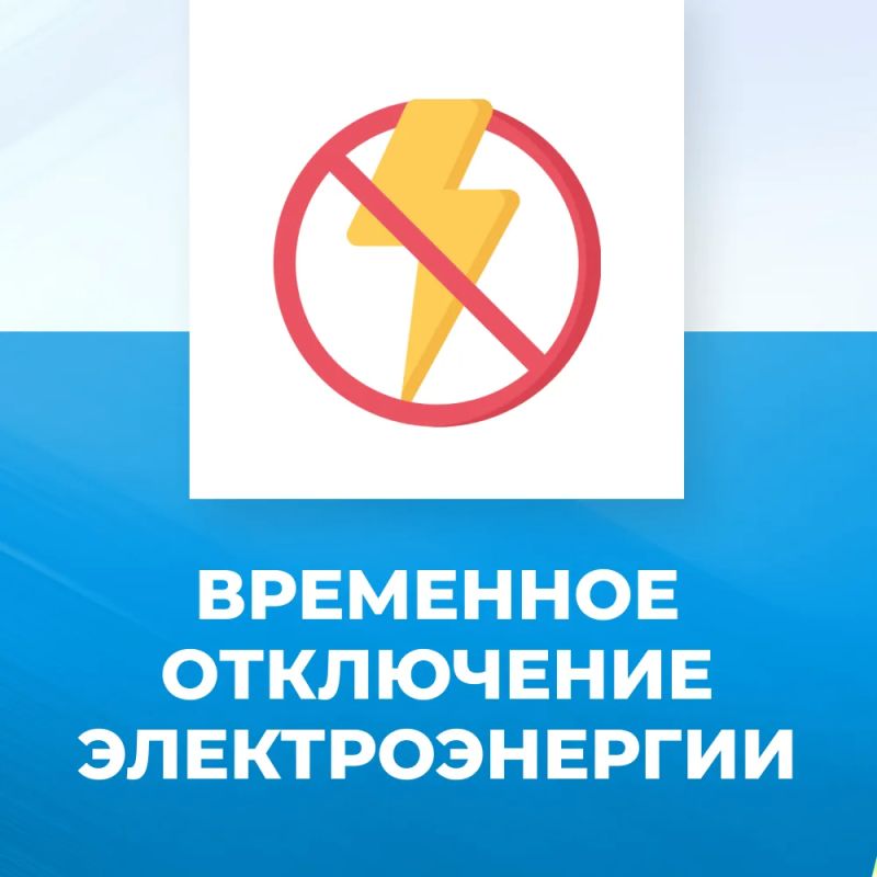Торезский РЭС сообщает, что 04.08.2026 с 09-00 до 12-00, в связи с выполнением ремонтных работ в эл.щитовой будут обесточены следующие адреса : микрорайон "30 лет Победы" д.14,17