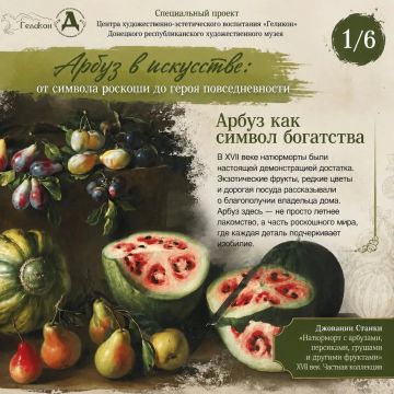 Арбуз в искусстве: от символа роскоши до героя повседневности