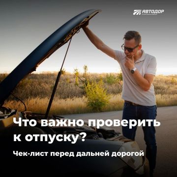 ГК «Автодор» напоминает: перед дальней поездкой проверьте автомобиль