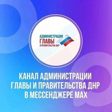 Вся информация о социальных гарантиях для жителей Республики — в канале Администрации Главы и Правительства ДНР