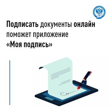 Мобильное приложение ФНС России «Моя подпись» позволяет индивидуальным предпринимателям и руководителям компаний подписывать электронные документы со смартфона или планшета