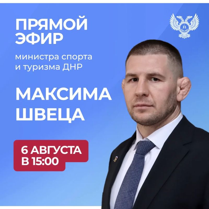 6 августа в 15:00 по поручению Главы ДНР министр спорта и туризма ДНР Максим Швец проведет прямую линию