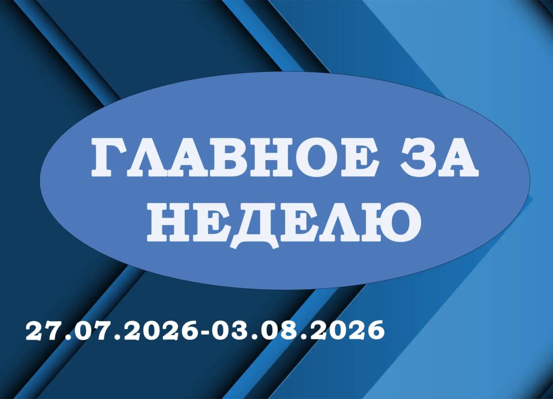 «ГЛАВНОЕ ЗА НЕДЕЛЮ». Итоги работы за период с 27.07.2026 по 03.08.2026 в рубрике «Главное за неделю»: 1 Провел еженедельное аппаратное совещание с начальниками отделов, секторов и структурных подразделений Администрации...