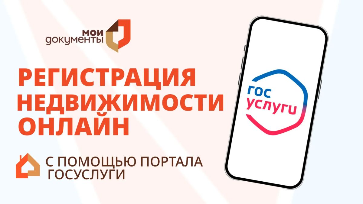 Оформить недвижимость онлайн? Легко!