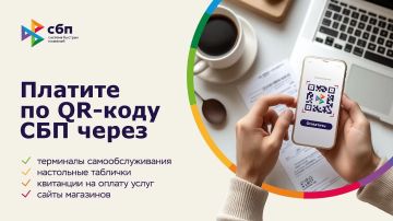 Оплачивайте покупки и услуги быстро и удобно по QR-коду через Систему быстрых платежей!