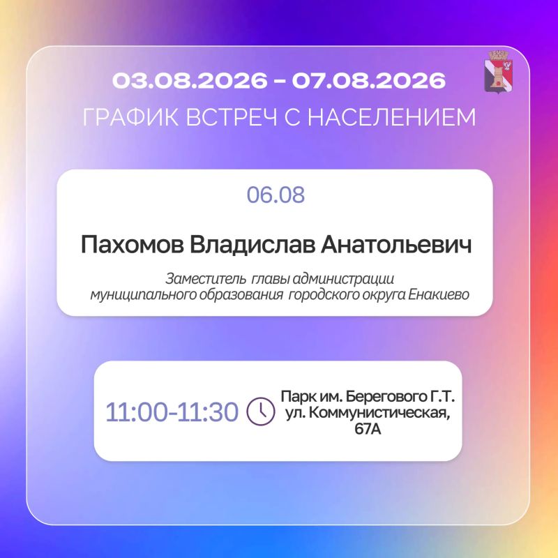 Игорь Мартынов: График приемов и встреч с населением с 03.08 по 07.08 Игорь Мартынов: График приемов и встреч с населением с 03.08 по 07.08
