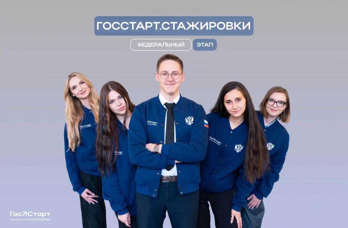 31 июля последний день регистрация на федеральный этап «ГосСтарт.Стажировки»!