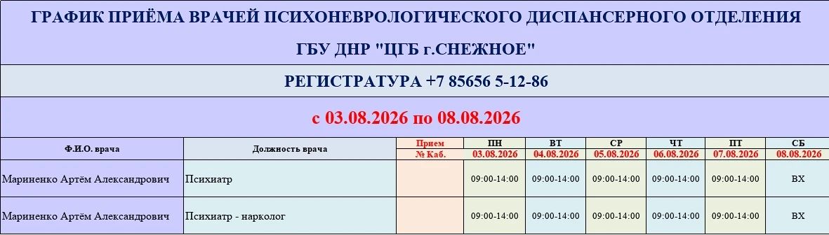 График работы врачей ГБУ ДНР «ЦГБ г. Снежное» График работы врачей ГБУ ДНР «ЦГБ г. Снежное»