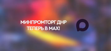 Минпромторг ДНР в МАХ!. Узнавайте полезные новости о развитии промышленности и торговли Донецкой Народной Республики в удобном приложении!