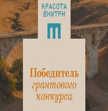 Проект Донецкого республиканского краеведческого музея «Культурный маяк Донбасса: Создание современного выставочного пространства для ДРКМ» одержал победу в грантовом конкурсе «Красота внутри