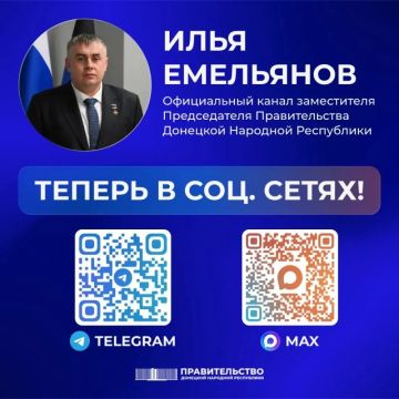 Официальный канал заместителя Председателя Правительства Донецкой Народной Республики Ильи Емельянова есть в национальном мессенджере MAX