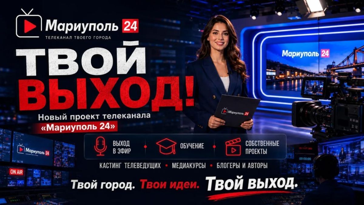 «ТВОЙ ВЫХОД!» Новый проект телеканала «Мариуполь 24»