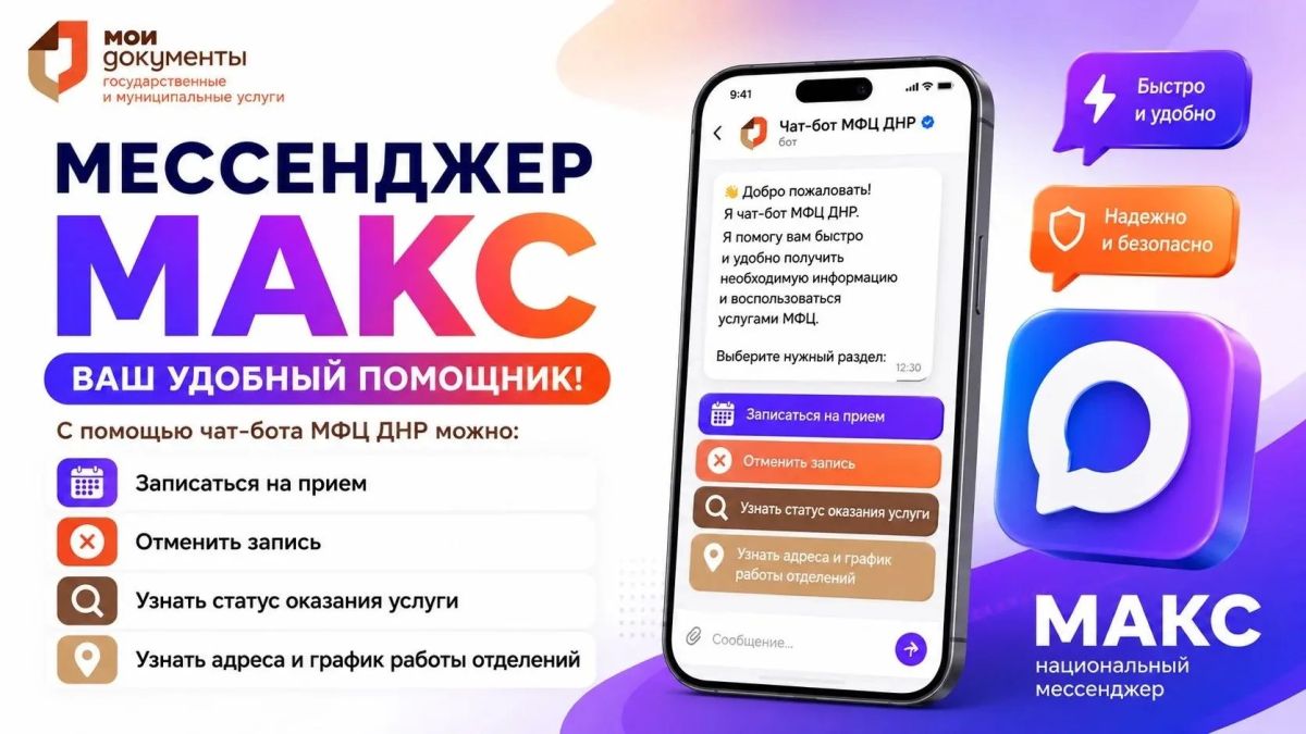 МАКС мессенджер для безопасной коммуникации