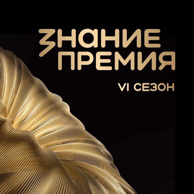 Стартовал прием заявок на шестой сезон Знание.Премия — главной просветительской награды страны от Российского общества «Знание»!