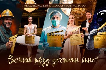 III Международный кинофестиваль «Антарес»: кино о Человеке труда выходит на новый масштаб