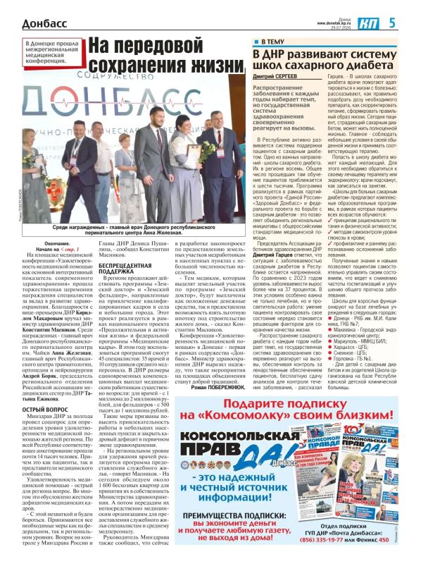 В столице ДНР в конце июля впервые прошла межрегиональная научно-практическая конференция «Удовлетворенность медицинской помощью как основной интегративный показатель современного здравоохранения» В столице ДНР в конце июля впервые прошла межрегиональная научно-практическая конференция «Удовлетворенность медицинской помощью как основной интегративный показатель современного здравоохранения»