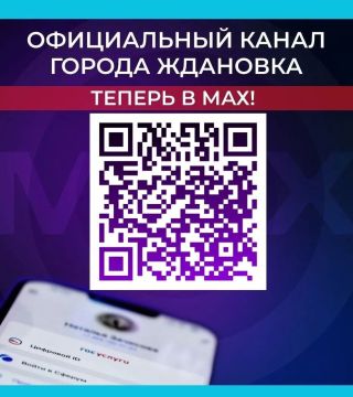 Официальный канал города Ждановка теперь в МАХ!
