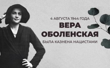 4 августа 1944 года в Берлине была жестоко казнена нацистами русская княгиня Вера Аполлоновна Оболенская, игравшая важную роль в движении Сопротивления