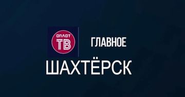 Главное: Шахтёрск! № 139 от 04.08.26