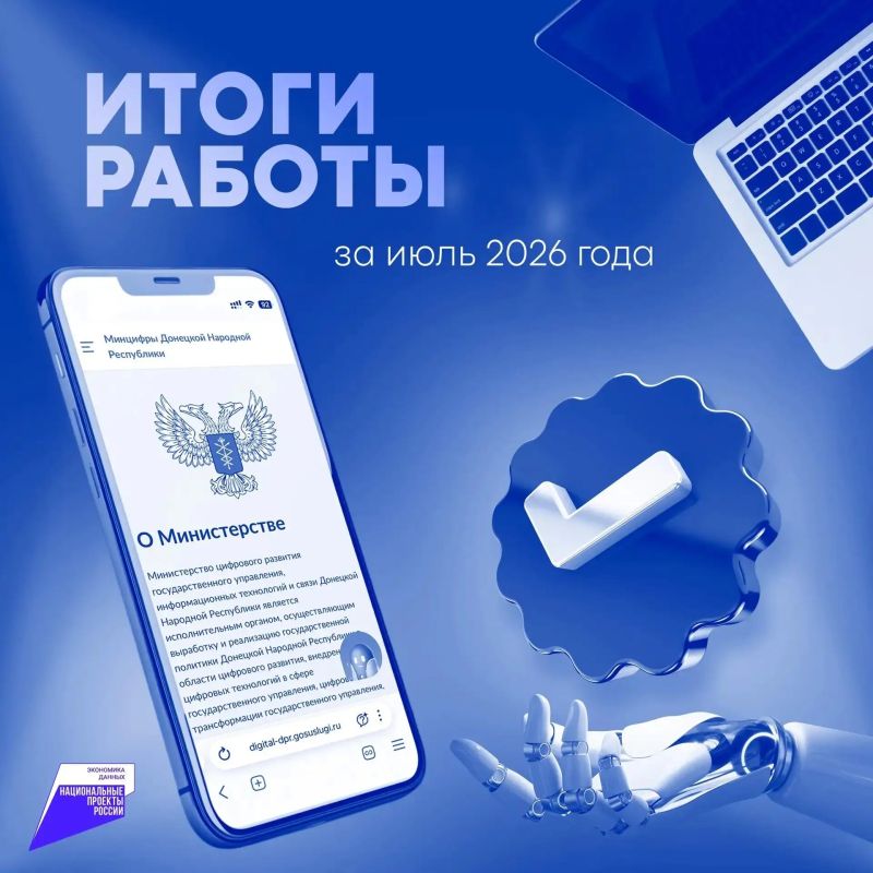 В Минцифры ДНР рассказали об итогах работы за июль: