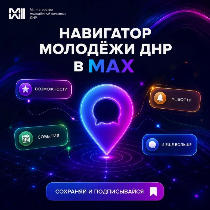 Ищете, где заниматься добровольчеством? Хотите попасть на форум, стать частью молодежного сообщества или больше узнать о возможностях нацпроекта «Молодёжь и дети»? Мы собрали все официальные MAX-каналы сферы молодежной...