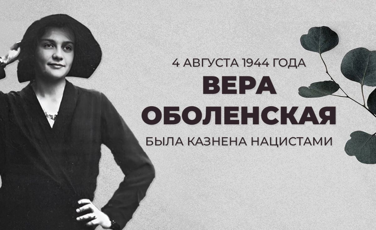 4 августа 1944 года в Берлине была жестоко казнена нацистами русская княгиня Вера Аполлоновна Оболенская, игравшая важную роль в движении Сопротивления