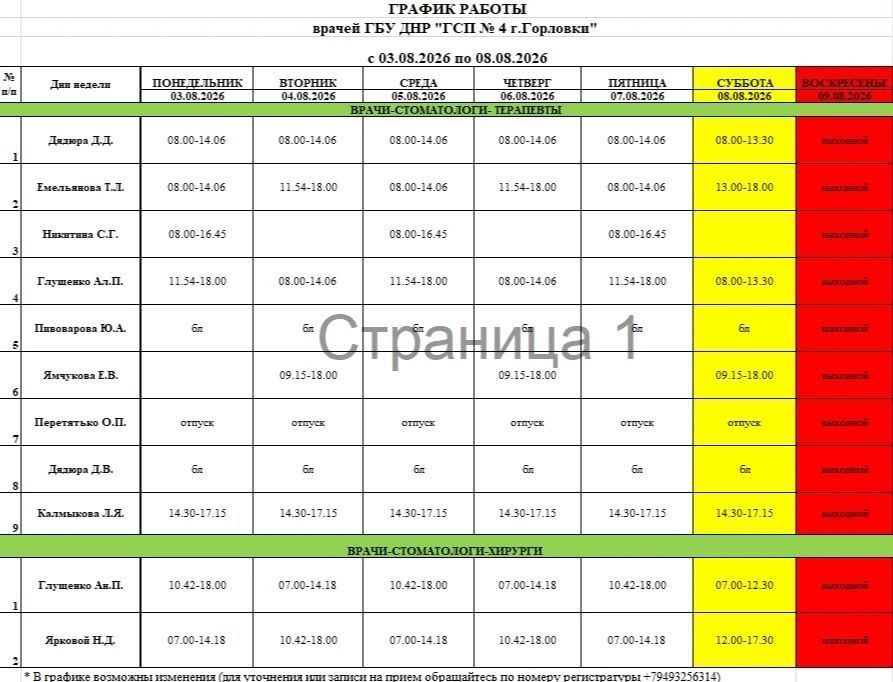 Иван Приходько: График работы специалистов ГБУ ДНР «ГДСП г.Горловки», ГБУ ДНР «Городской наркологический диспансер г. Горловки», ГБУ ДНР «ГПБ г. Горловки», ГБУ ДНР «ГПТД г.Горловки», ГБУ ДНР «ГДВД г.Горловки», ГБУ ДНР «ГСП... Иван Приходько: График работы специалистов ГБУ ДНР «ГДСП г.Горловки», ГБУ ДНР «Городской наркологический диспансер г. Горловки», ГБУ ДНР «ГПБ г. Горловки», ГБУ ДНР «ГПТД г.Горловки», ГБУ ДНР «ГДВД г.Горловки», ГБУ ДНР «ГСП...