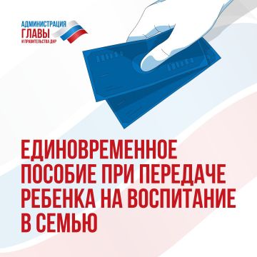 Как приемные родители, усыновители, опекуны или попечители могут получить единовременное пособие при передаче ребенка на воспитание в семью, смотрите в карточках