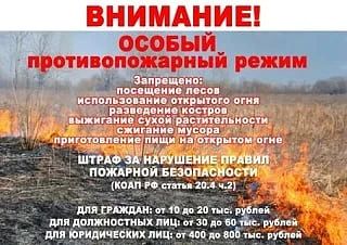 Особый противопожарный режим!