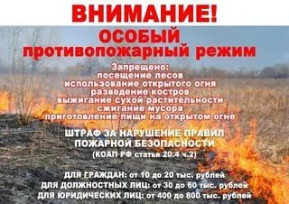 Особый противопожарный режим!
