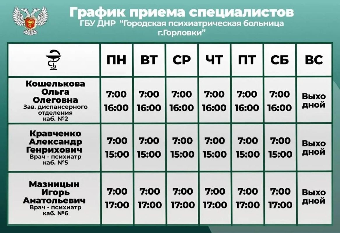 Иван Приходько: График работы специалистов ГБУ ДНР «ГДСП г.Горловки», ГБУ ДНР «Городской наркологический диспансер г. Горловки», ГБУ ДНР «ГПБ г. Горловки», ГБУ ДНР «ГПТД г.Горловки», ГБУ ДНР «ГДВД г.Горловки», ГБУ ДНР «ГСП... Иван Приходько: График работы специалистов ГБУ ДНР «ГДСП г.Горловки», ГБУ ДНР «Городской наркологический диспансер г. Горловки», ГБУ ДНР «ГПБ г. Горловки», ГБУ ДНР «ГПТД г.Горловки», ГБУ ДНР «ГДВД г.Горловки», ГБУ ДНР «ГСП...