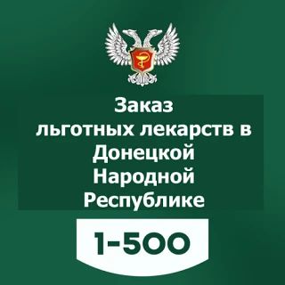Заказ льготных лекарств — теперь в мессенджере «МАХ» Заказ льготных лекарств — теперь в мессенджере «МАХ»