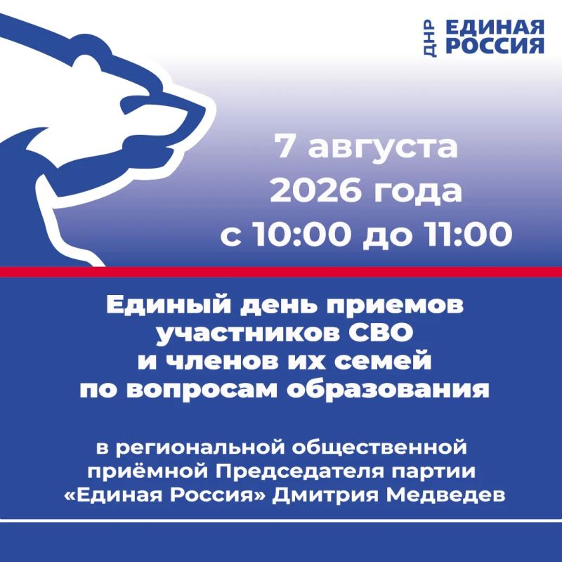 7 августа с 10:00 в Региональной общественной приёмной Председателя партии «Единая Россия» Дмитрия Медведева по адресу: г. Донецк, ул. Артема, 97 пройдет Единый день приемов участников СВО и членов их семей по вопросам...