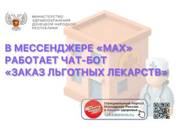 Заказ льготных лекарств — теперь в мессенджере «МАХ»