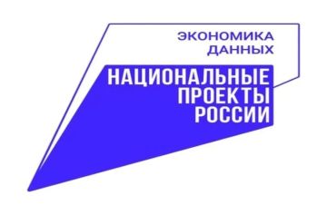 Национальный проект «Экономика данных и цифровая трансформация государства»