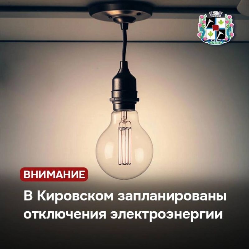 В Кировском запланированы отключения электроэнергии