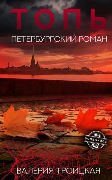 Новую книгу Валерии Троицкой "Топь