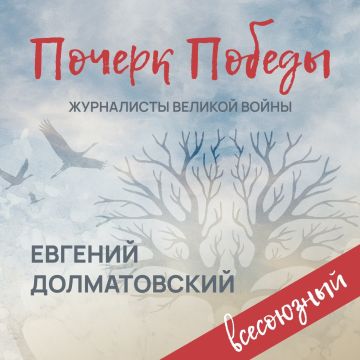 «Почерк Победы». «Всесоюзный» выпуск №13